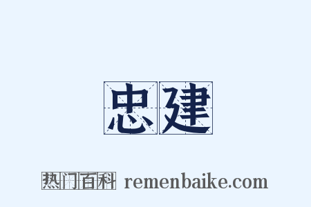 忠建是什么意思的图片